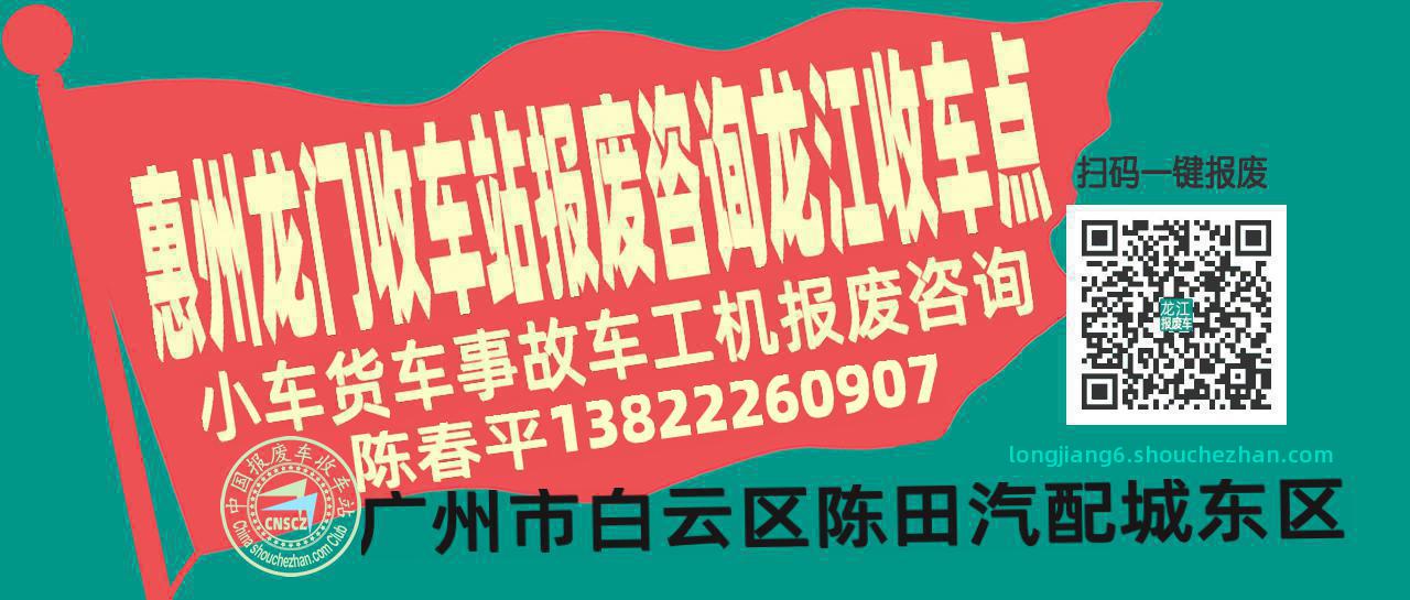 惠州龙门收车站报废咨询龙江收车点